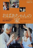 岩波ホール おばあちゃんの家 イ・ジョンヒャン監督作品 岩波ホール創立35周年記念作品