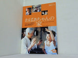 岩波ホール おばあちゃんの家 イ・ジョンヒャン監督作品 岩波ホール創立35周年記念作品