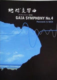 地球交響曲 GAIA SYMPHONY No.4 Passwords to GAIA
