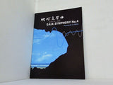 地球交響曲 GAIA SYMPHONY No.4 Passwords to GAIA