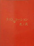 ラストコーション 色戒