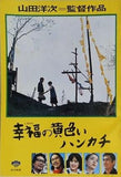 幸福の黄色いハンカチ