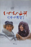 いのちの山河 日本の青空II