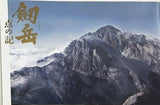 剱岳 点の記
