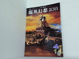 臨界幻想 2011