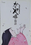 かぐや姫の物語 高畑勲監督