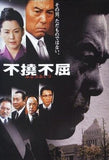 不撓不屈