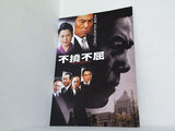 不撓不屈
