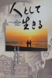 人として生きる