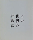 この世界の片隅に