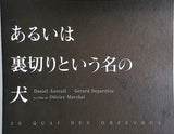 あるいは裏切りという名の犬
