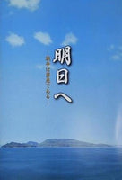 明日へ 戦争は罪悪である