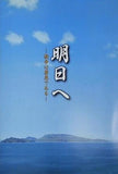 明日へ 戦争は罪悪である