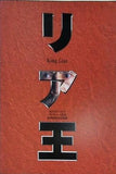 リヤ王 King Lear