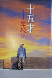 十五才 学校IV