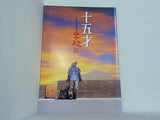 十五才 学校IV