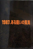 1987,ある闘いの真実