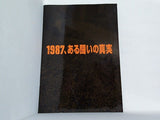 1987,ある闘いの真実