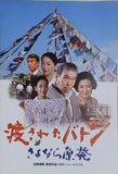 渡されたバトン さよなら原発 池田監督作品 ジェームス三木