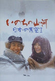 いのちの山河 日本の青空II