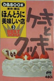 ケーキとクッキーBEST100 ほんとうに美味しい店3  ぴあBOOK 東京・横浜