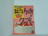ケーキとクッキーBEST100 ほんとうに美味しい店3  ぴあBOOK 東京・横浜