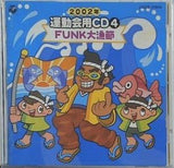 2002年 運動会用CD4 FUNK大漁節