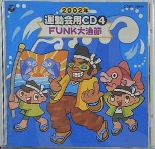 2002年 運動会用CD4 FUNK大漁節