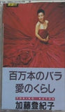 百万本のバラ/愛のくらし 加藤登紀子
