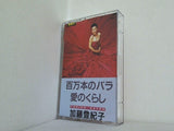 百万本のバラ/愛のくらし 加藤登紀子
