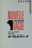 ヌーヴェルヴァーグ NOUBELLE BAGUE ジャン=リュック・ゴダール アラン・ドロン