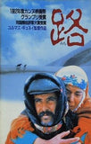 路 みち ユルマス・ギュネイ監督作品