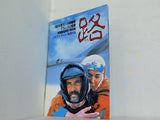 路 みち ユルマス・ギュネイ監督作品