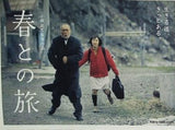 春との旅 生きる道きっとある 小林政広監督作品
