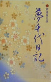 夢千代日記 前進座公演