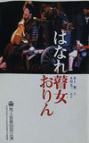 はなれ瞽女 おりん 水上勉　作 木村光一　演出