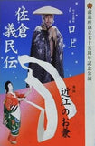佐倉義民伝 口上 近江のお兼