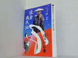 佐倉義民伝 口上 近江のお兼
