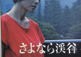 さよなら渓谷
