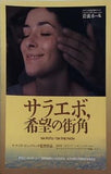 サラエボ,希望の街角 ヤスミラ・ジュバニッチ監督作品