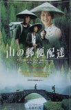 山の郵便配達 フォ・ジェンチイ監督作品