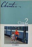 Chanter Cine 2 no.15 冬冬の夏休み