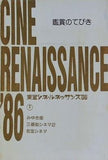 鑑賞のてびき 東宝シネ・ルネッサンス '86 みゆき座 三番街シネマ2 名宝シネマ