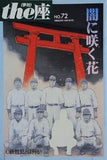 闇に咲く花 C級戦犯とは何か the座 NO.72