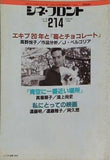 シネ・フロント 214 1994年 8月号 vol.19 no.8