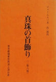 真珠の首飾り 二幕六場 青年劇場東京再演上演台本 ジェームス三木
