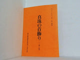 真珠の首飾り 二幕六場 青年劇場東京再演上演台本 ジェームス三木