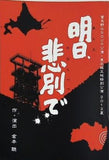 明日,悲別で 富良野GROUP公演 東北被災地特别公演 2012夏 倉本 聰