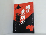明日,悲別で 富良野GROUP公演 東北被災地特别公演 2012夏 倉本 聰