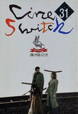 豚が飛ぶとき cine Switch vol.31